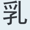 乳