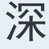 深